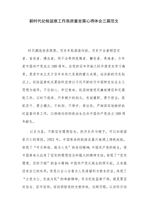 新时代纪检监察工作高质量发展心得体会三篇范文.docx