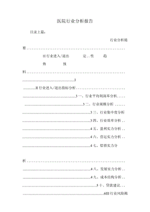 医院行业分析报告.docx