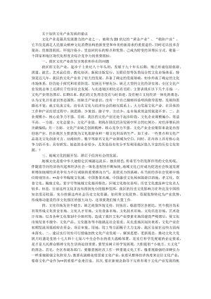 加快文化产业发展调研报告.docx