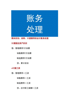 期末折旧、结转、计提费用的会计账务处理.docx