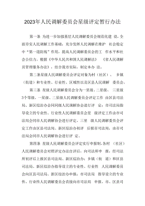 2023年人民调解委员会星级评定暂行办法.docx