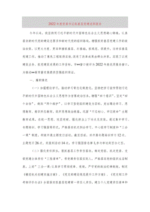 【最新党政公文】度党委书记抓基层党建述职报告（完整版）.docx