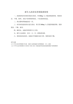 新生儿沐浴室消毒隔离制度.docx