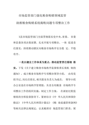 市场监管部门强化粮食购销领域监管助推粮食购销系统腐败问题专项整治工作.docx