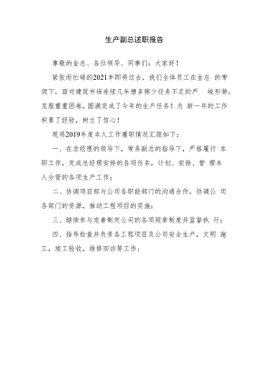 生产副总述职报告.docx