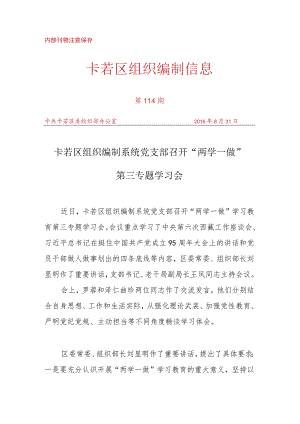 （114）卡若区组织编制系统党支部召开“两学一做第三专题学习会.docx