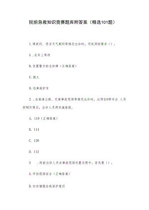 院前急救知识竞赛题库附答案（精选101题）.docx