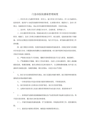 门急诊医院感染管理制度.docx