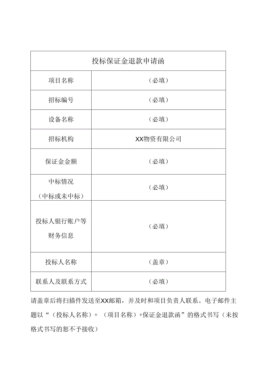 投标保证金退款申请函31(2023年).docx_第1页