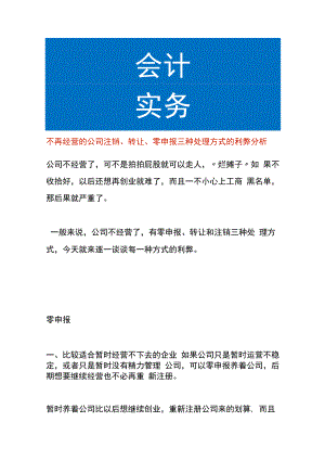 不再经营的公司注销、转让、零申报三种处理方式的利弊分析.docx