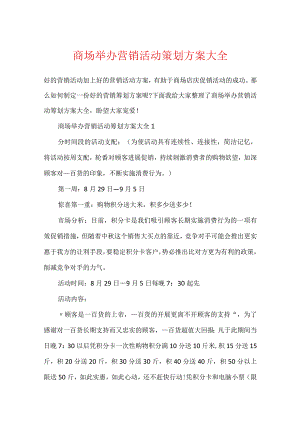 商场举办营销活动策划方案大全.docx