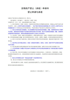 国有产权转让申请书.docx