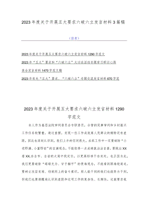 2023年度关于开展五大要求六破六立发言材料3篇稿.docx