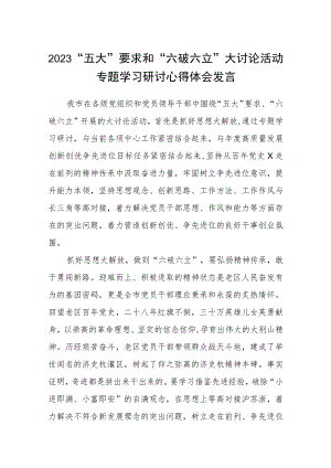 （5篇）2023“五大”要求和“六破六立”大讨论活动专题学习研讨心得体会发言最新精选版.docx