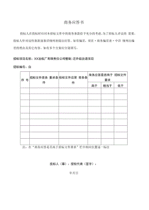 商务应答书(2023年).docx