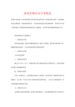 商场营销活动方案精选.docx