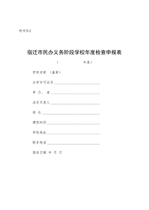 宿迁市民办义务教育学校办学水平评估申报表.docx