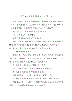 关于2023年交通运输局的工作汇报材料.docx