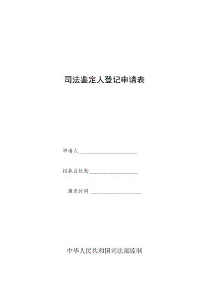 司法鉴定人登记申请表.docx