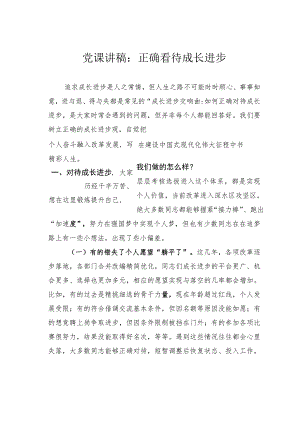 党课讲稿：正确看待成长进步.docx