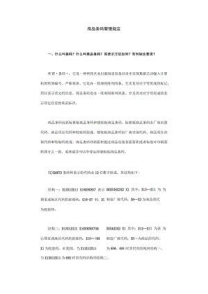 商品条码管理规定.docx