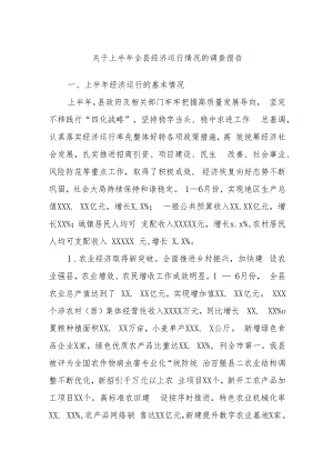关于上半年全县经济运行情况的调查报告.docx