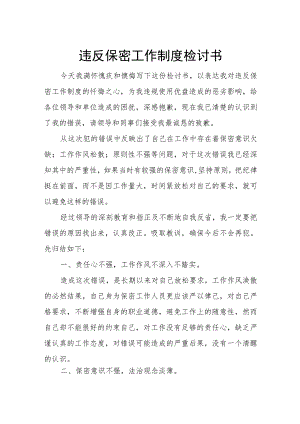 违反保密工作制度检讨书.docx