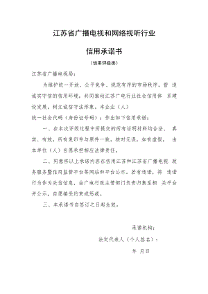 广电信用承诺书（信用评级）.docx