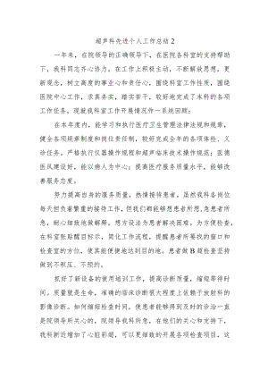 超声科先进个人工作总结2.docx