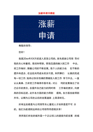 加薪申请书模板.docx