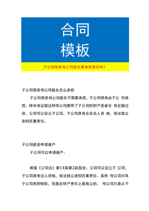 子公司债务母公司股东要承担责任吗.docx