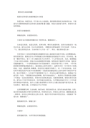 校园生活珍爱生命演讲稿.docx