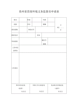 贵州省营商环境义务监督员申请表.docx