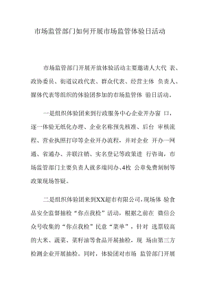 市场监管部门如何开展市场监管体验日活动.docx