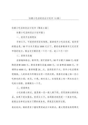 快餐小吃店的创业计划书（4篇）.docx