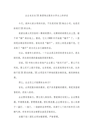 企业老总在XX集团物业服务分享会上的讲话.docx
