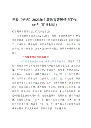 党委（党组）2023年主题教育开展情况工作总结（汇报材料）.docx