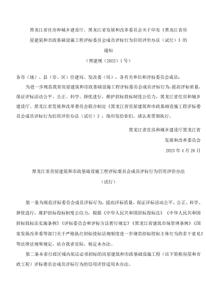 《黑龙江省房屋建筑和市政基础设施工程评标委员会成员评标行为信用评价办法（试行）》.docx