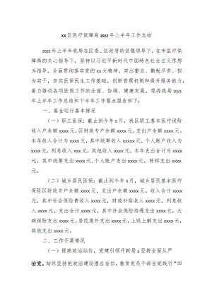 XX区医疗保障局2022年上半年工作总结.docx