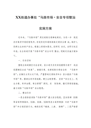 XX街道办事处“马路市场”安全专项整治实施方案.docx