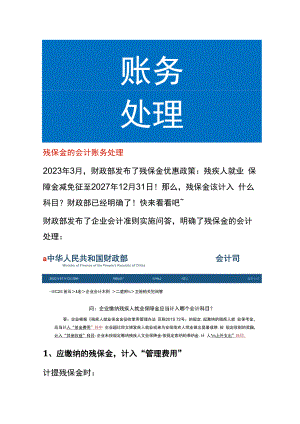 残保金的会计账务处理.docx