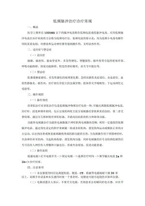 低频脉冲治疗诊疗常规.docx