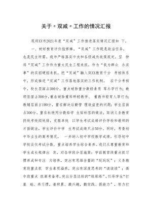 关于“双减”工作的情况汇报.docx