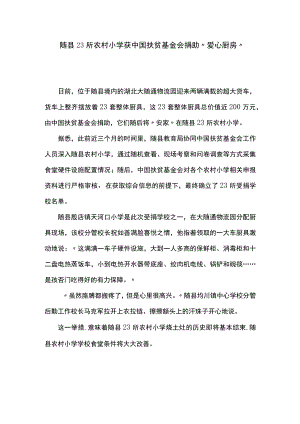 随县23所农村小学获中国扶贫基金会捐助“爱心厨房”.docx