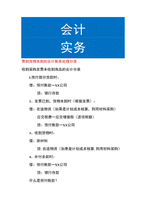 票先到货物后到的会计账务处理.docx
