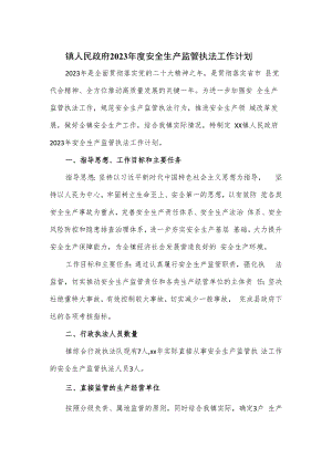 镇人民政府2023年度安全生产监管执法工作计划.docx