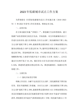 2023年低碳城市试点工作方案.docx