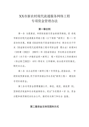 XX市新农村现代流通服务网络工程专项资金管理办法.docx