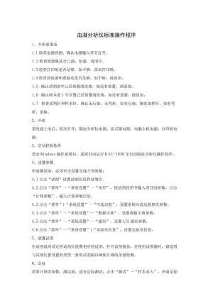血凝分析仪标准操作程序.docx
