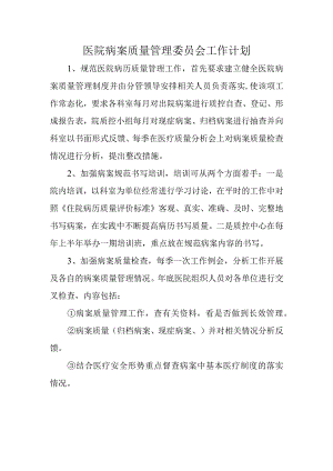 医院病案质量管理委员会工作计划1.docx
